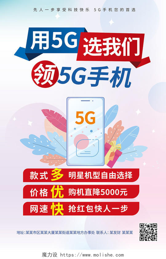 浅粉色创意简洁扁平化用5G选我们5G宣传海报电信5g海报